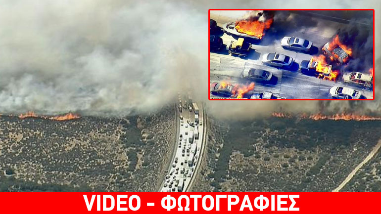 Καλιφόρνια: Μεγάλη πυρκαγιά έφτασε σε αυτοκινητόδρομο καίγοντας 20 οχήματα Καλιφόρνια: Μεγάλη πυρκαγιά έφτασε σε αυτοκινητόδρομο καίγοντας 20 οχήματα